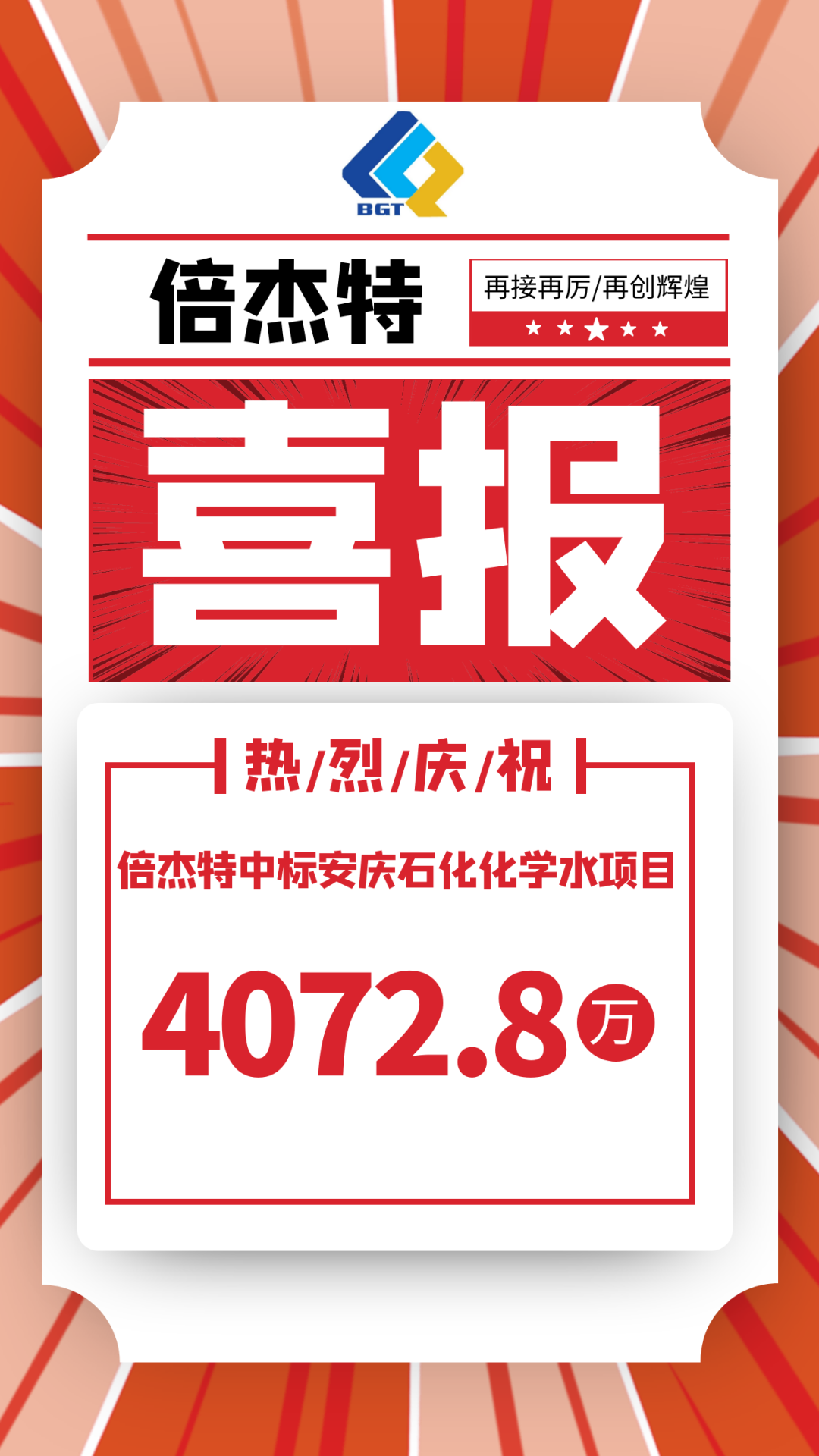 喜報！倍杰特中標安慶石化化學(xué)水項目，金額4072.8萬！
