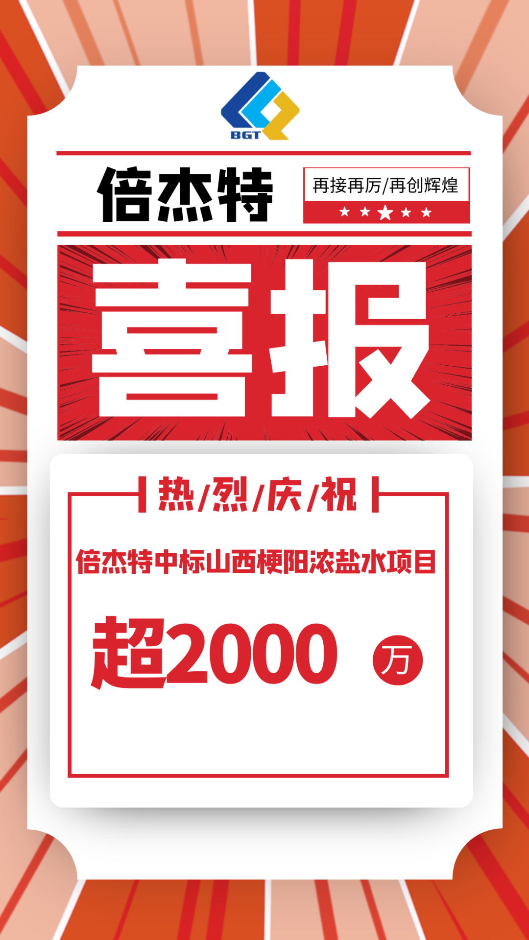 又中標啦??！倍杰特中標山西梗陽濃鹽水項目，金額超2000萬！