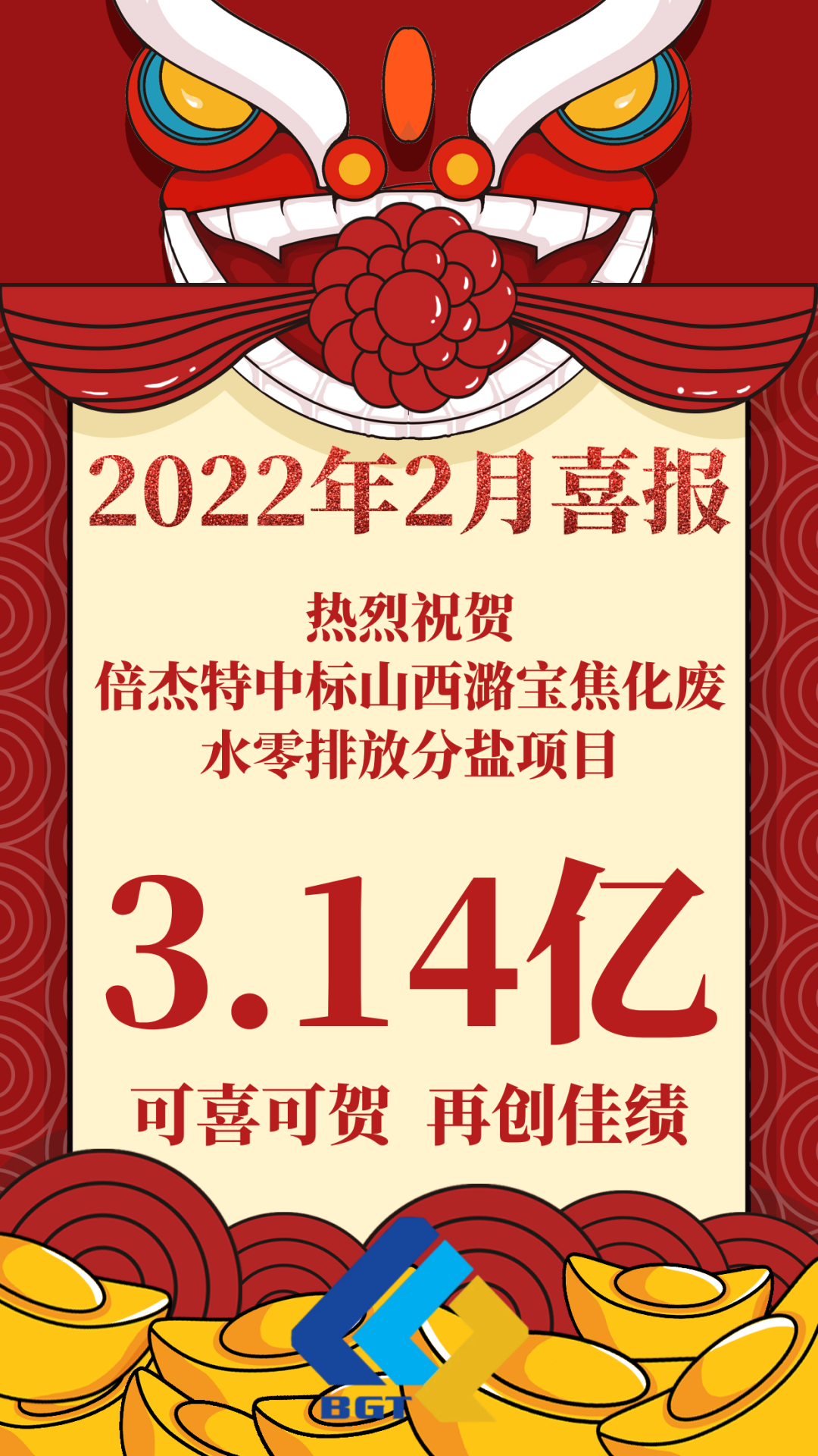 熱烈祝賀倍杰特中標山西潞寶焦化廢水零排放分鹽項目，約3.14億