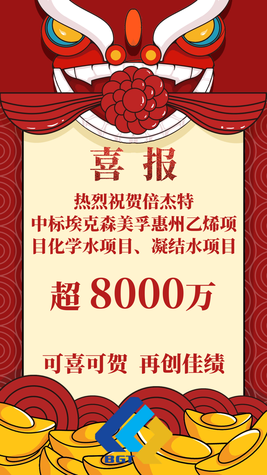 喜報！倍杰特成功中標(biāo)埃克森美孚惠州乙烯項目化學(xué)水項目、凝結(jié)水項目！