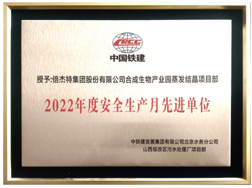 喜報！倍杰特獲得合成生物產(chǎn)業(yè)園2022年度安全生產(chǎn)先進單位！
