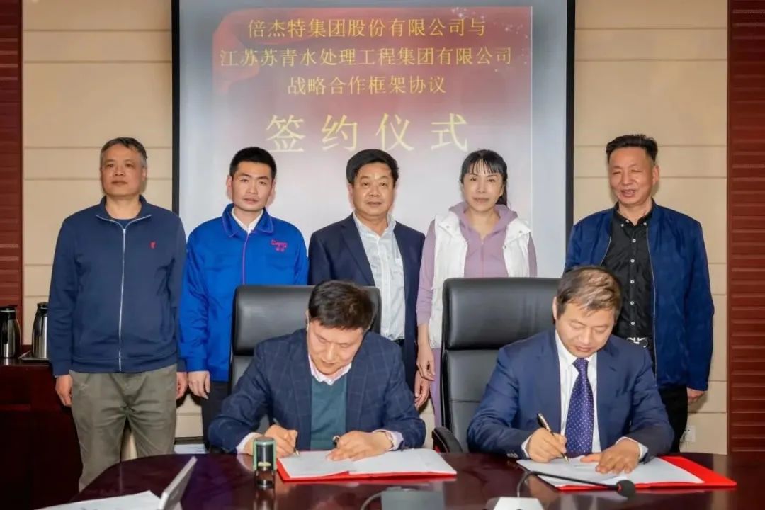 倍頭條 | 倍杰特與離子交換樹(shù)脂龍頭蘇青集團(tuán)簽訂戰(zhàn)略合作協(xié)議！