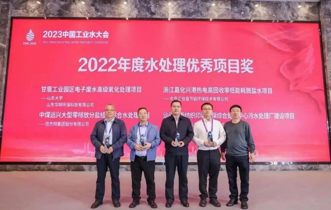 倍榮耀 | 倍杰特中煤遠興大型零排放分鹽結(jié)晶綜合水處理項目榮獲2022年度“水處理優(yōu)秀項目獎”！