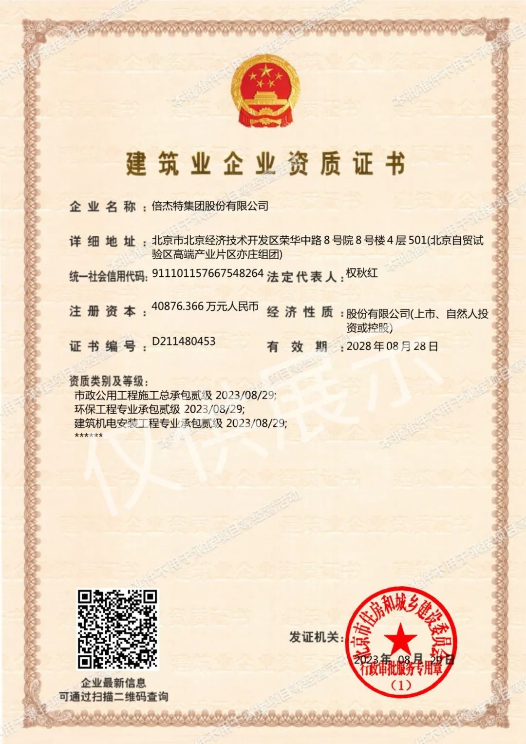 倍頭條 | 三項資質(zhì)再升級 倍杰特獲批環(huán)保工程專業(yè)承包等資質(zhì)貳級！