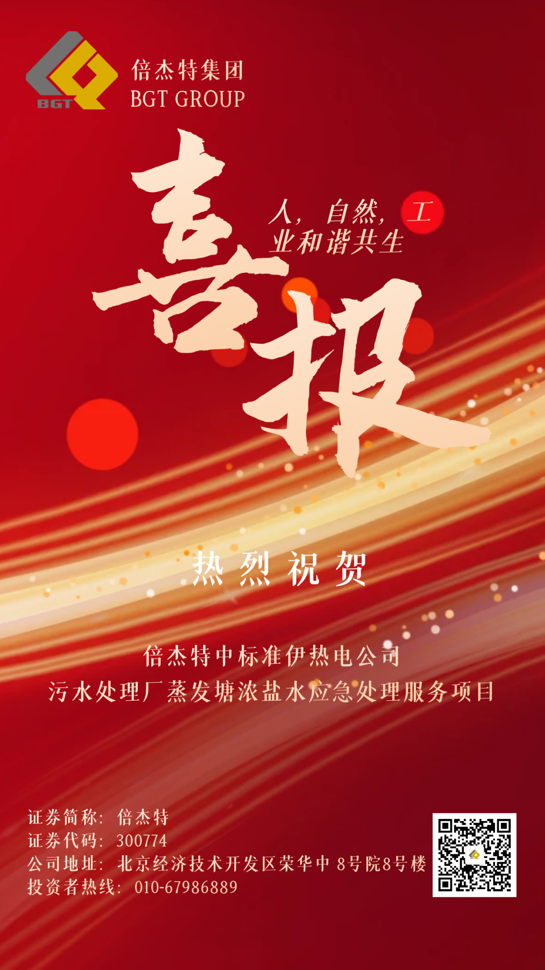 倍捷報(bào) | 金秋十月，收獲滿滿 倍杰特中標(biāo)準(zhǔn)伊熱電公司污水處理廠蒸發(fā)塘濃鹽水應(yīng)急處理服務(wù)項(xiàng)目！