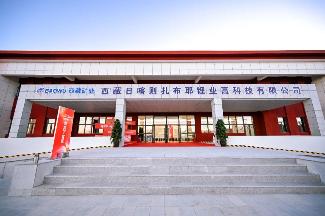 倍頭條 | 熱烈慶祝扎布耶二期鹽湖提鋰項(xiàng)目竣工！