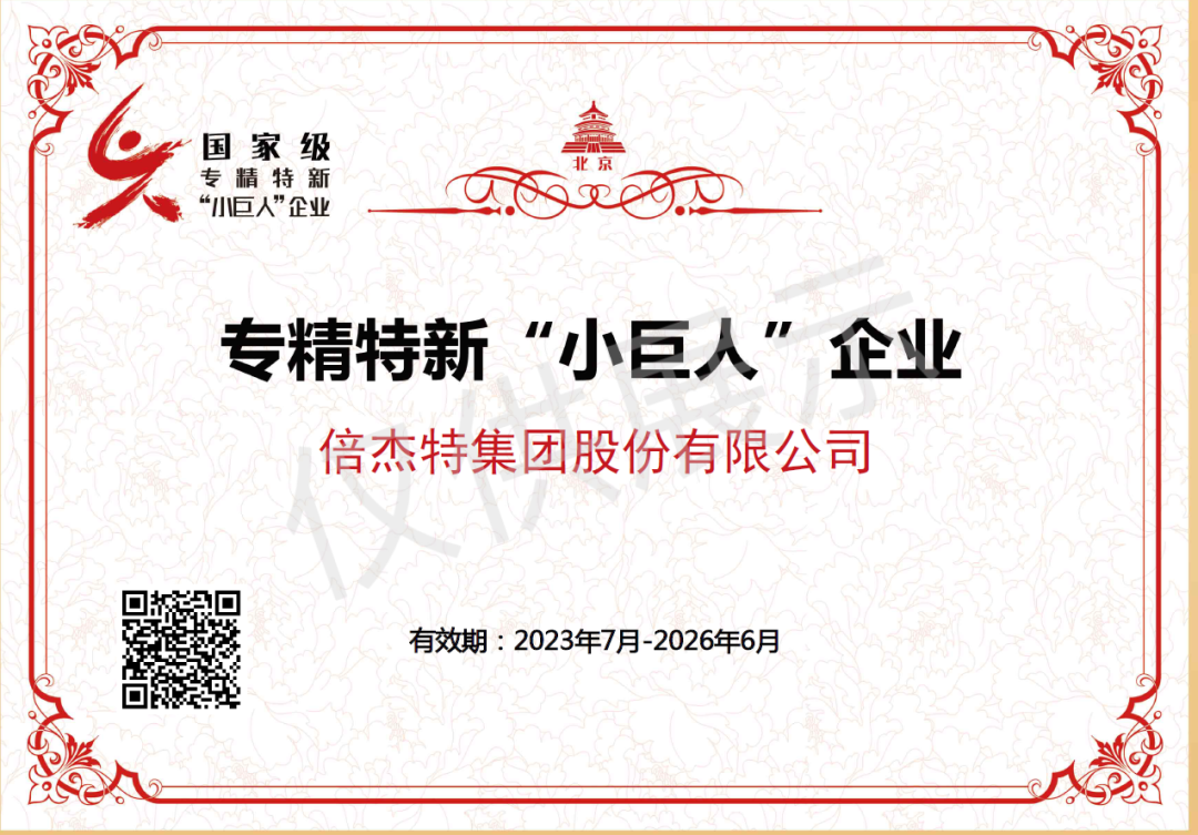 倍榮耀 | 倍杰特榮獲國家級專精特新“小巨人”企業(yè)稱號(hào)！