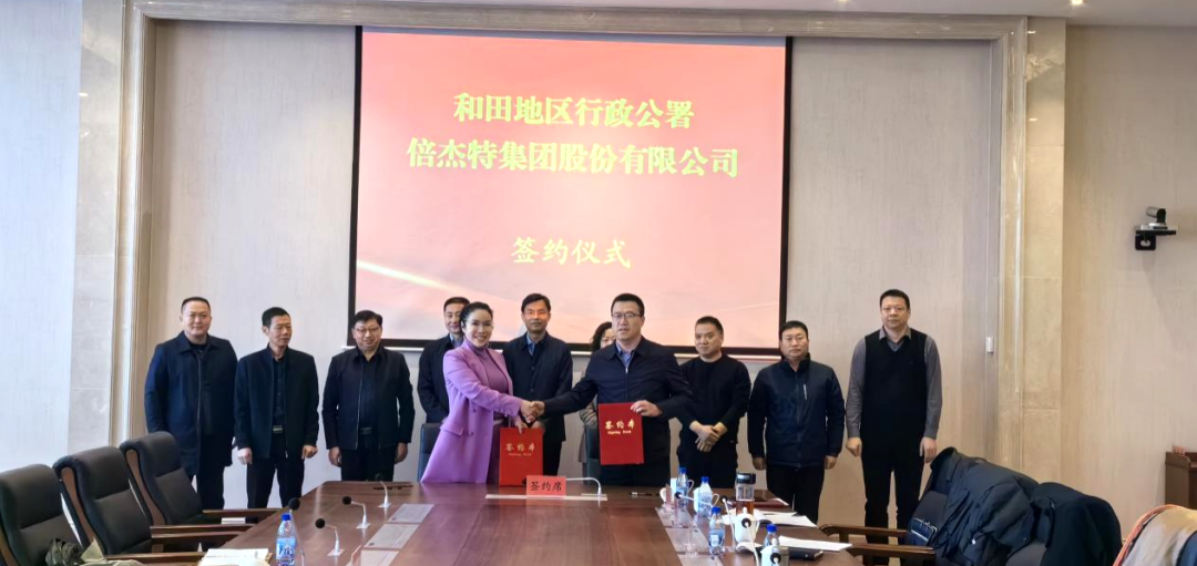 倍頭條 | 第二增長曲線高歌猛進(jìn)，倍杰特與和田地區(qū)就鹽湖資源開發(fā)簽訂戰(zhàn)略合作協(xié)議！