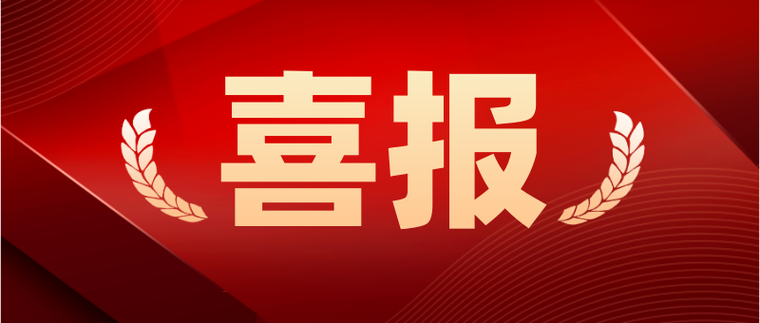 倍捷報 | 連勝記錄刷新！中標(biāo)喜訊頻傳！