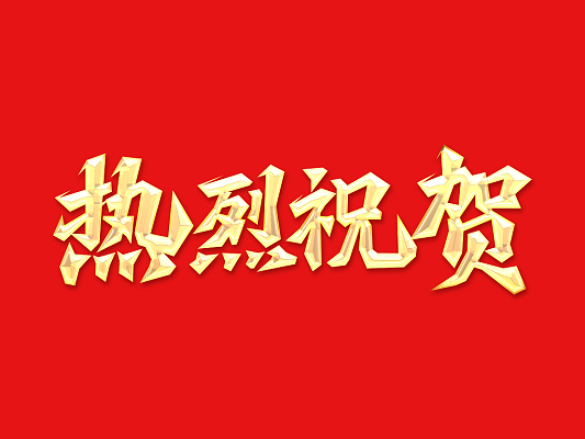 倍榮耀 | 開車成功、產(chǎn)水合格！表彰大會進(jìn)行時 