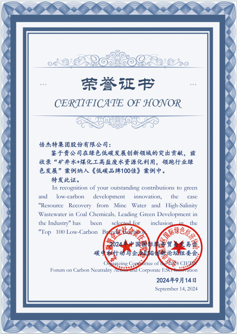 倍榮耀 | 工業(yè)廢水資源化引領(lǐng)行業(yè)綠色發(fā)展 倍杰特榮登《低碳品牌100佳》！