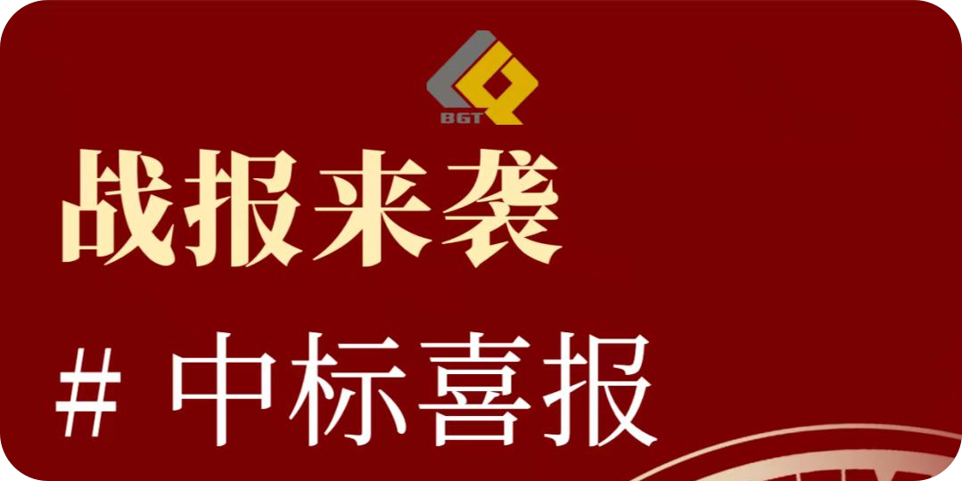 倍捷報(bào) | 再創(chuàng)佳績(jī)，中標(biāo)項(xiàng)目金額超10億！特許經(jīng)營(yíng)期限30年！