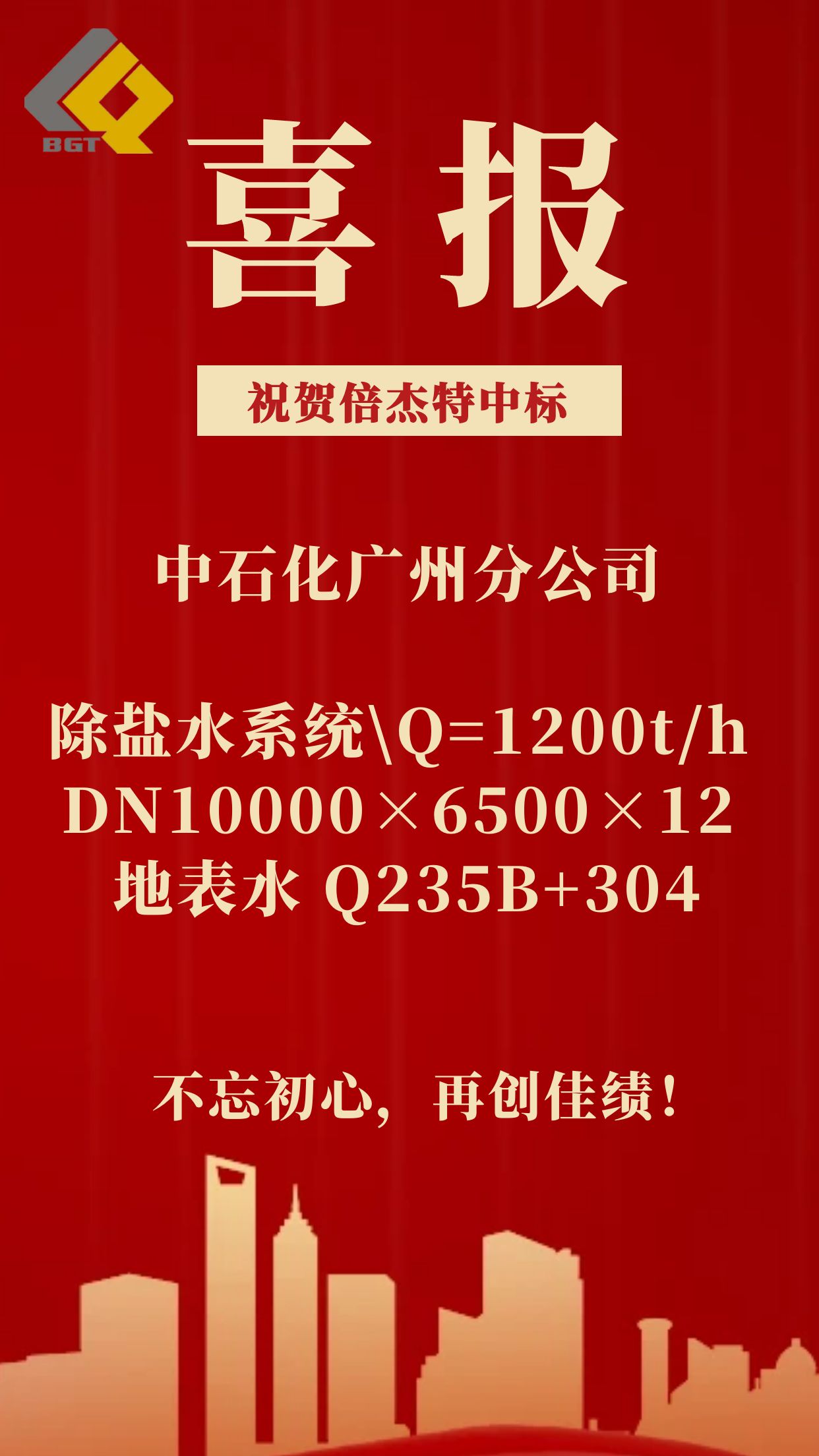 倍捷報(bào) | 倍杰特中標(biāo)中石化廣州分公司除鹽水系統(tǒng)！