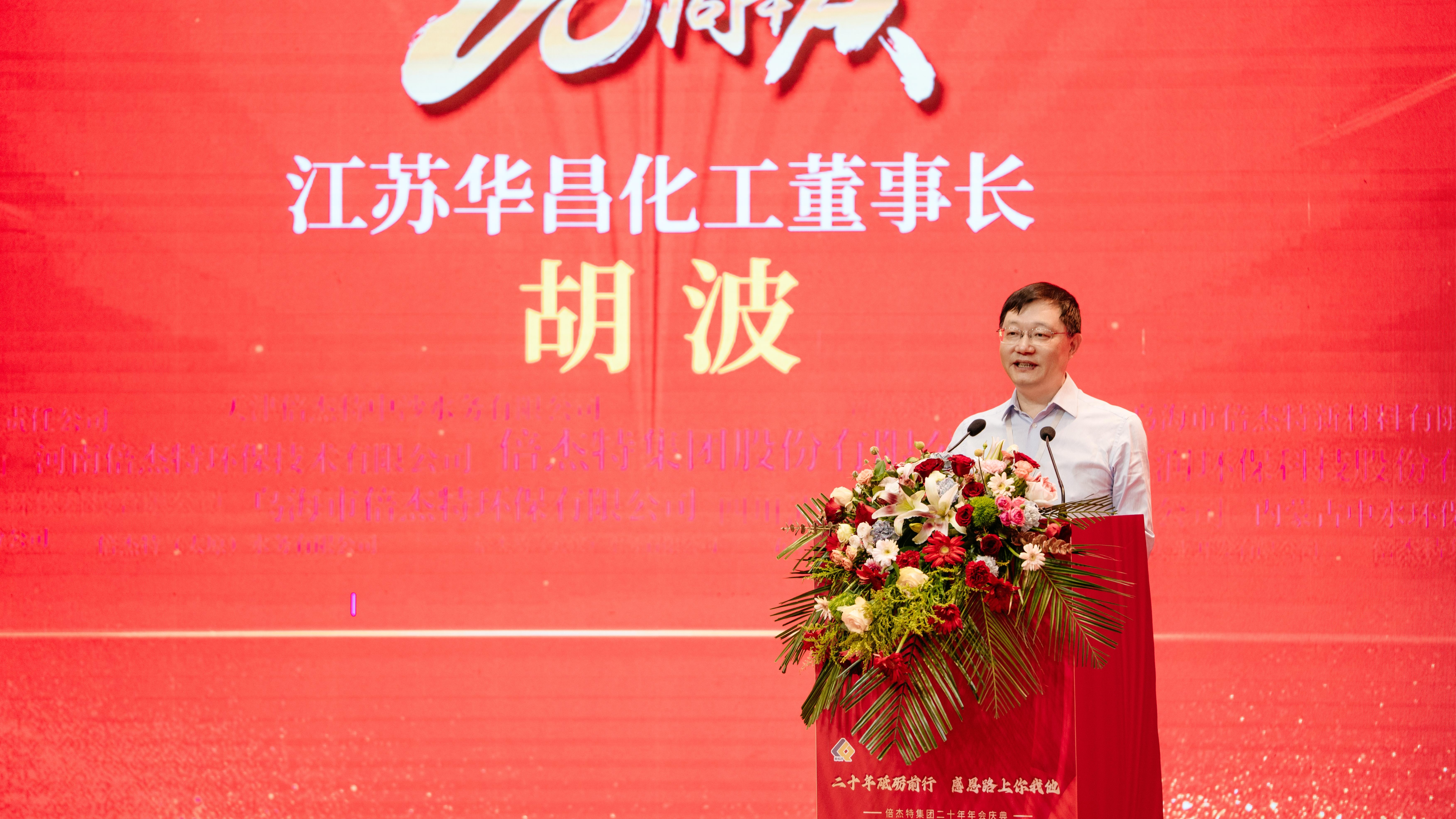 同窗商誼，互利共贏 | 江蘇華昌化工熱烈祝賀倍杰特成立20周年 