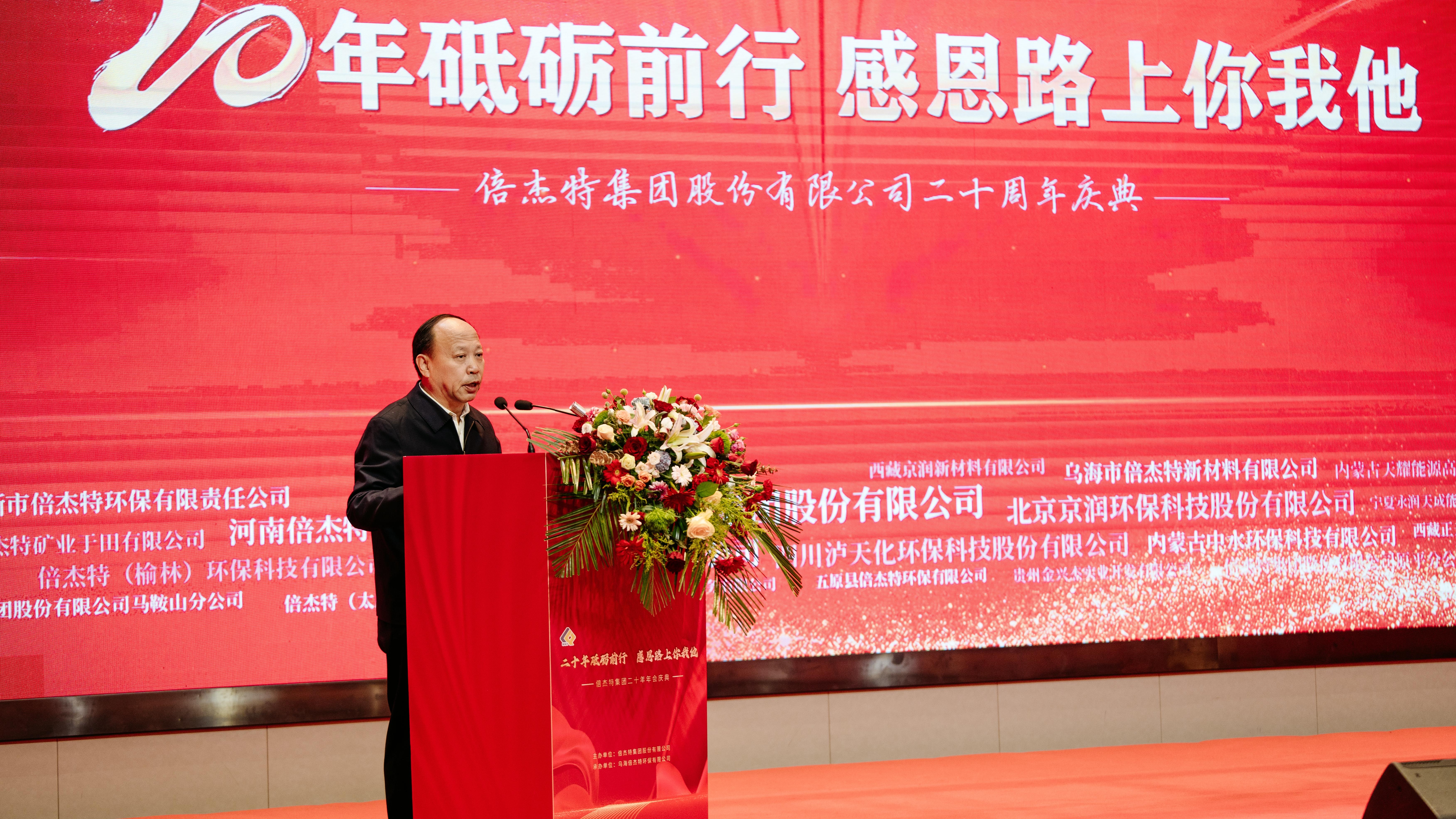 情誼深長(zhǎng)，并肩同行 | 倍杰特集團(tuán)20周年合作伙伴寄語(yǔ) 