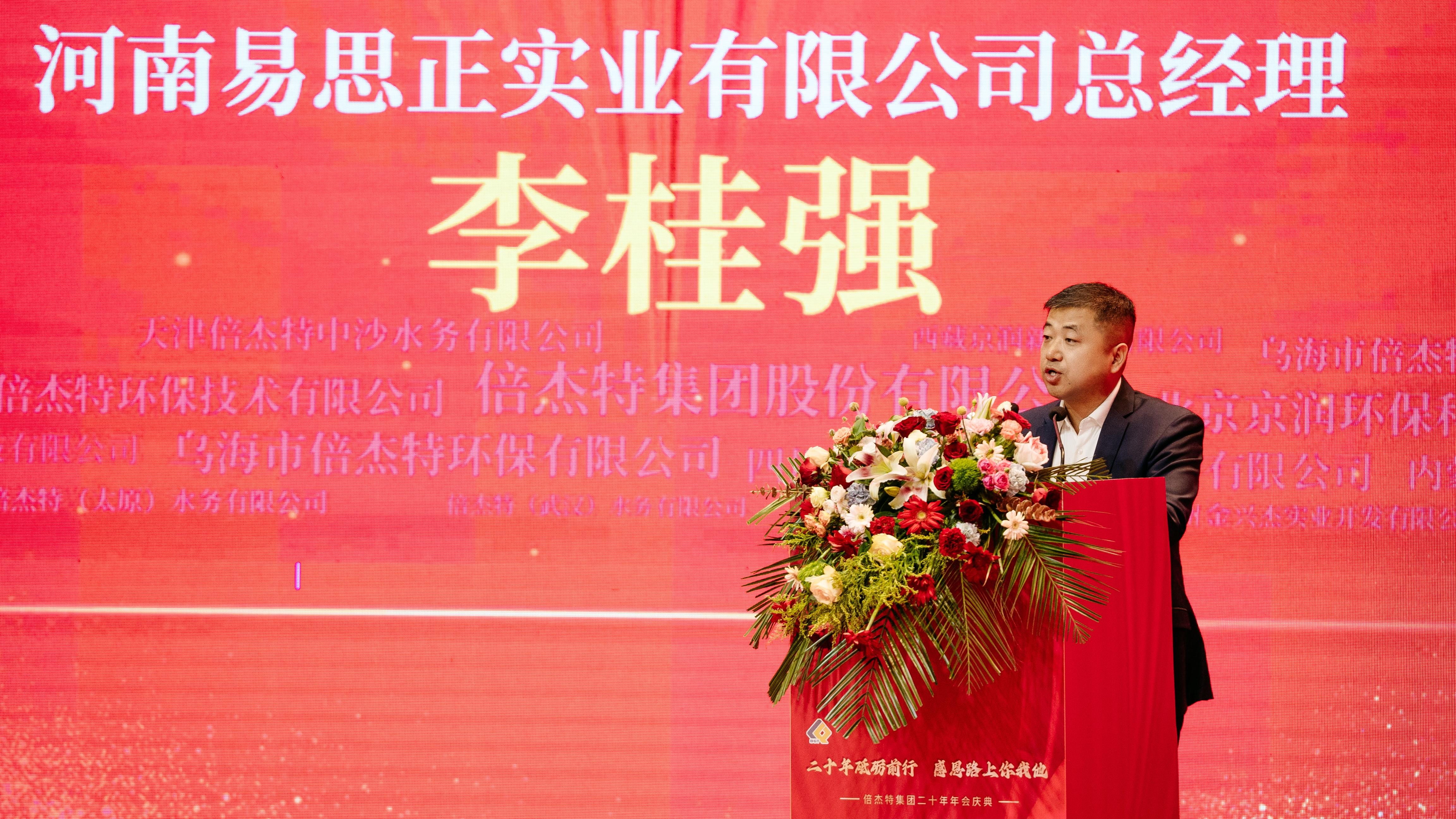 情誼深長(zhǎng)，并肩同行 | 倍杰特集團(tuán)20周年合作伙伴寄語(yǔ) 