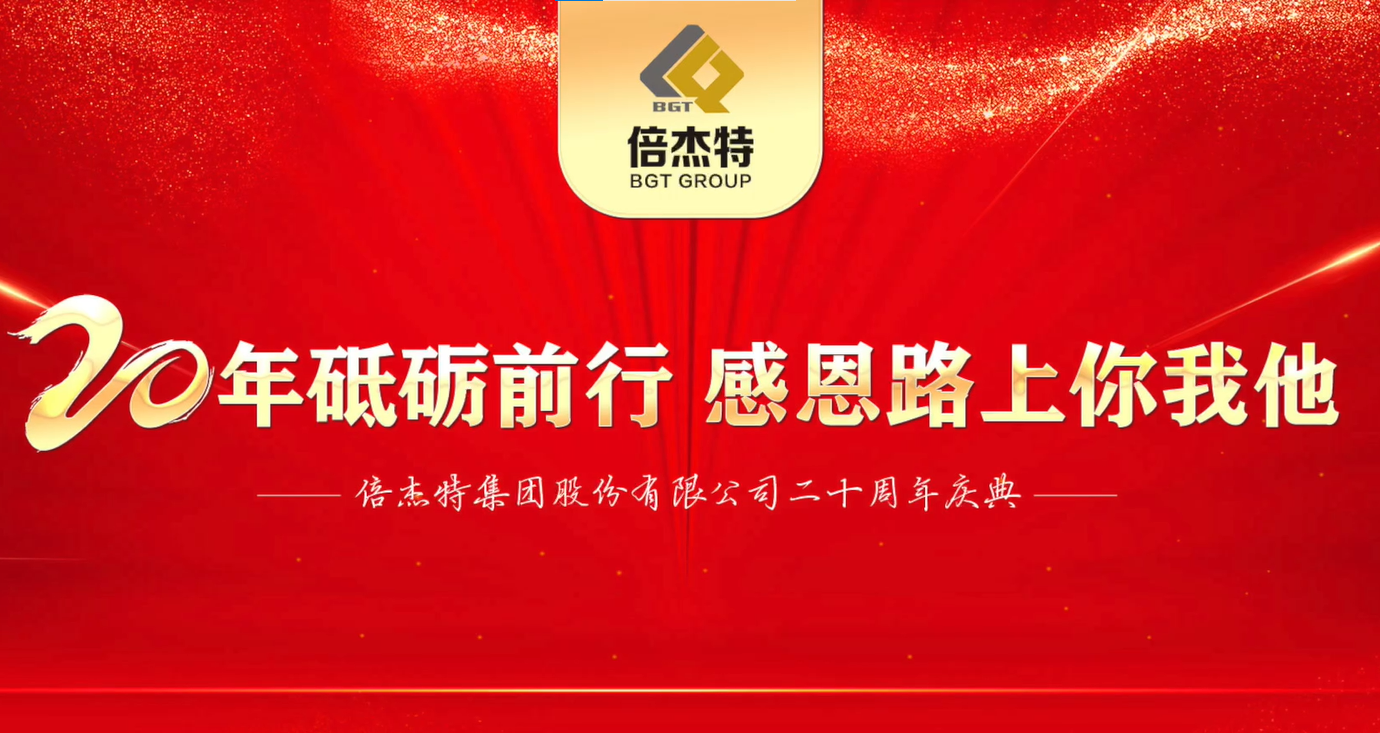 輝煌起航 同繪新篇 | 倍杰特集團(tuán)20周年員工寄語(yǔ) 