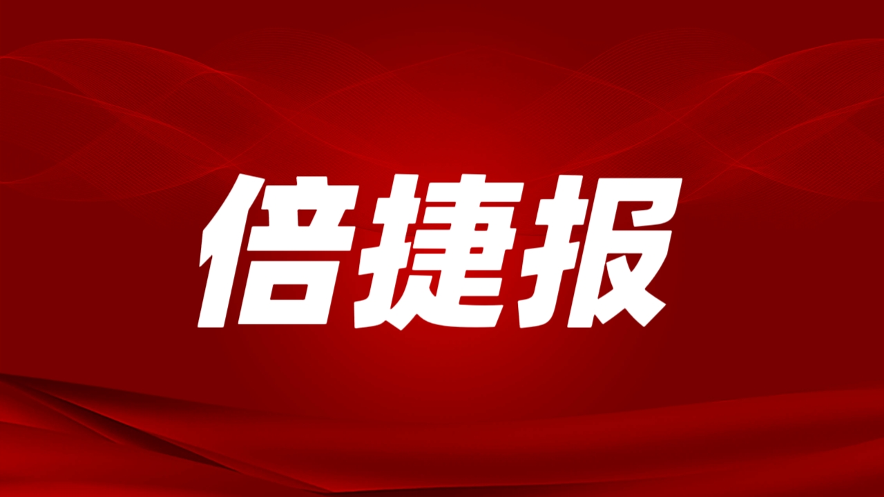 倍捷報(bào) | 開(kāi)門紅！倍杰特一季度訂單額激增4倍，成功拿下戰(zhàn)略級(jí)鋰礦！ 